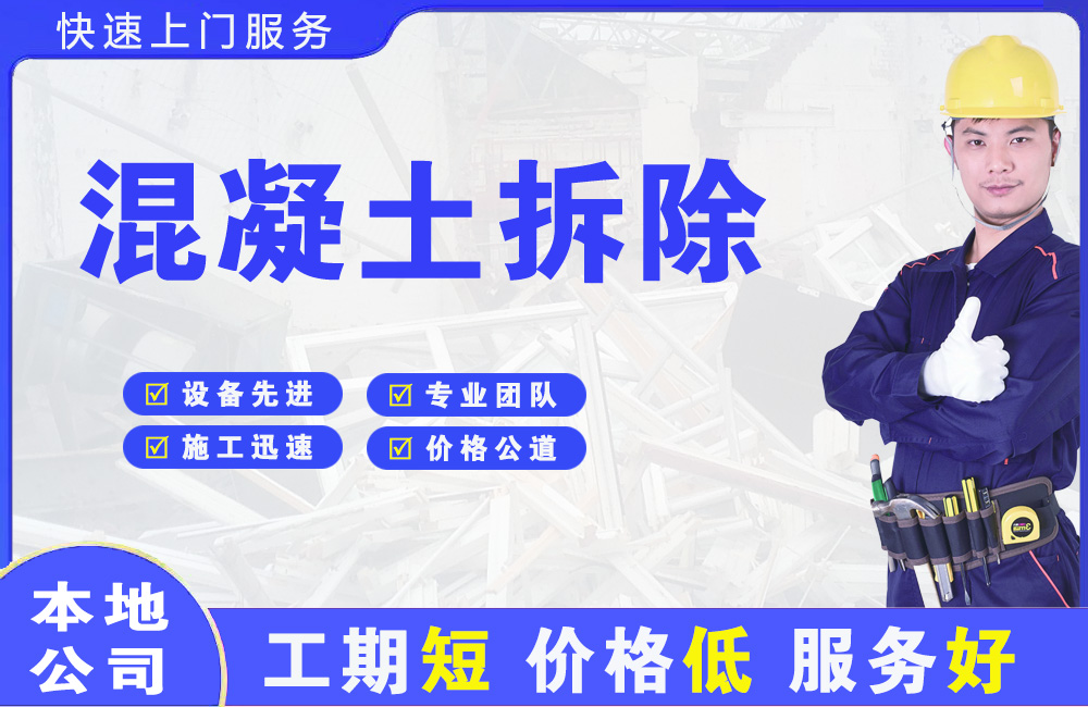 浪卡子混凝土拆除