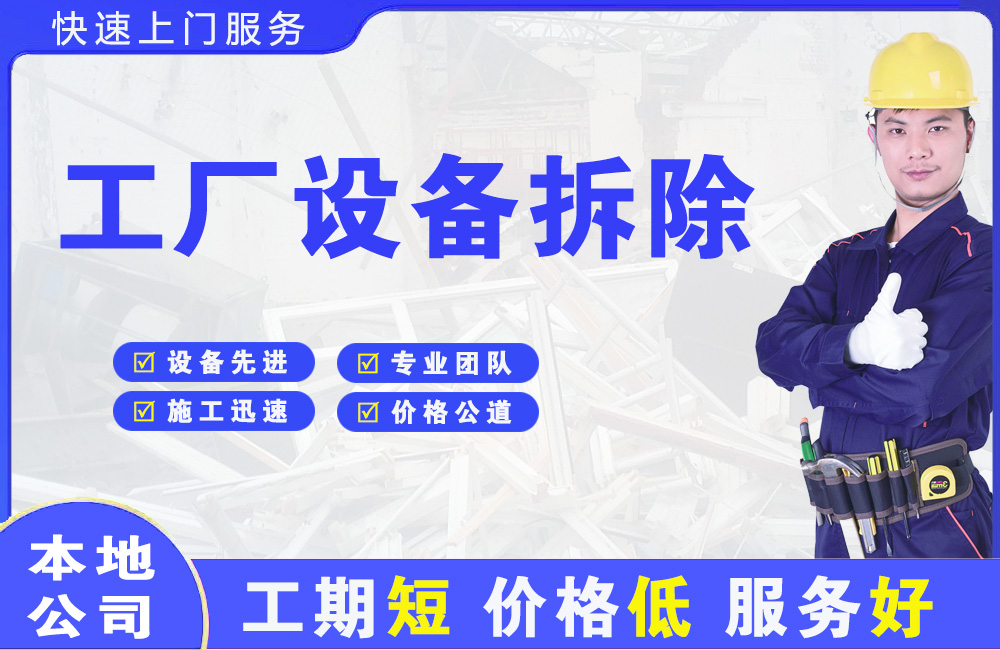 浪卡子工厂设备拆除